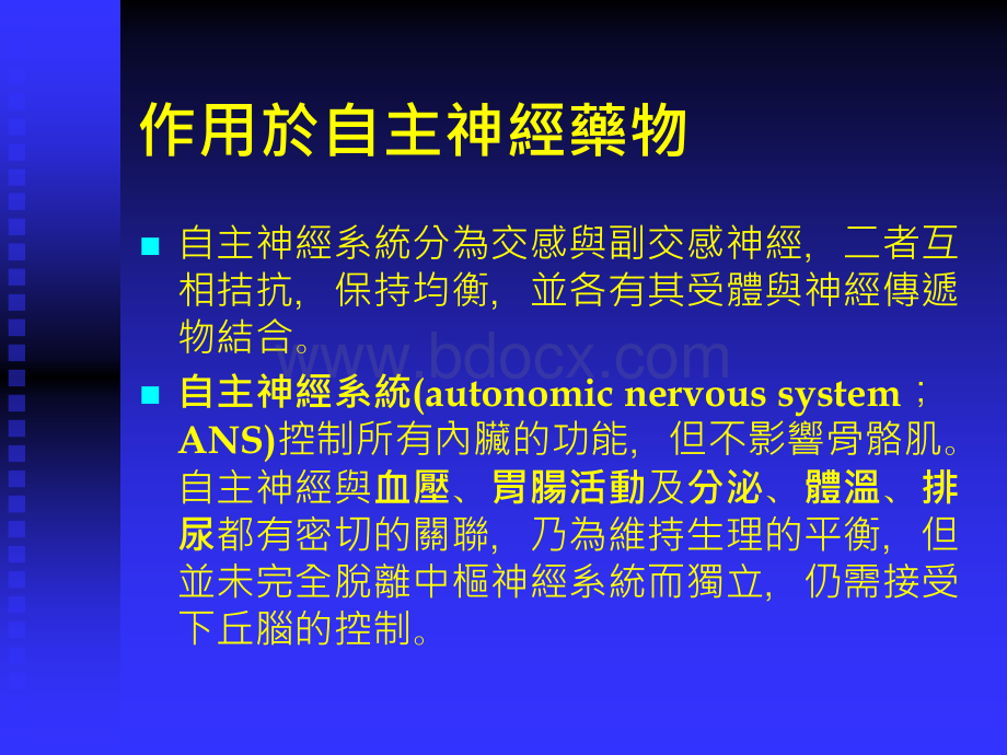 作用於自主神经药物.ppt_第1页