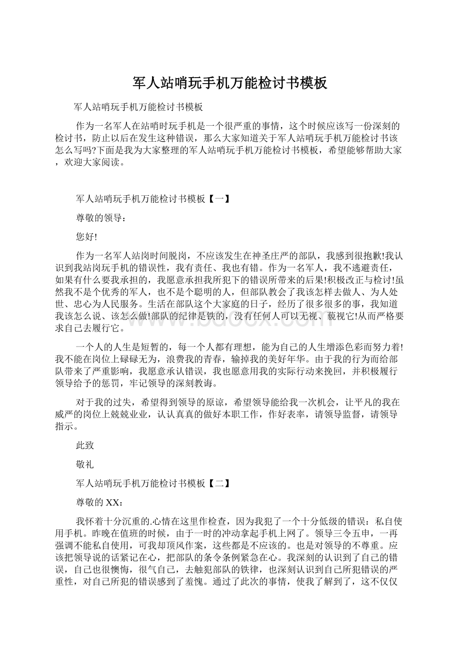 军人站哨玩手机万能检讨书模板文档格式.docx