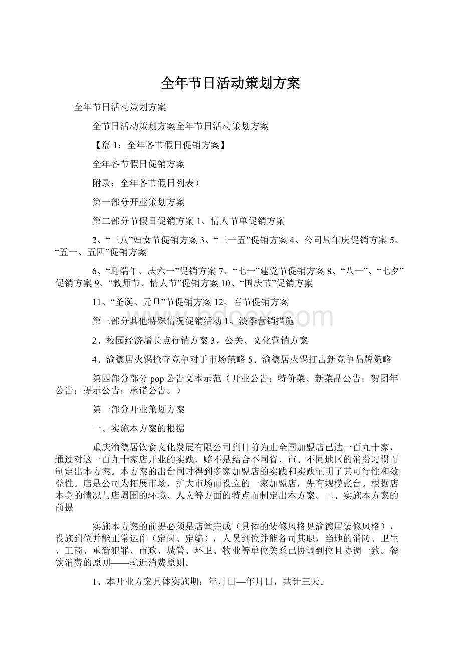 全年节日活动策划方案Word文件下载.docx