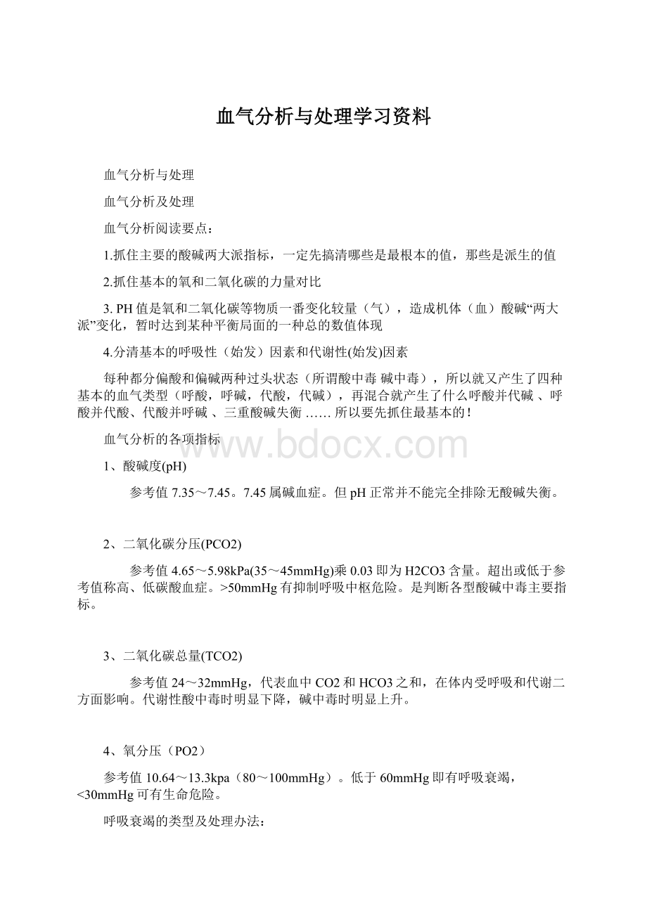 血气分析与处理学习资料.docx