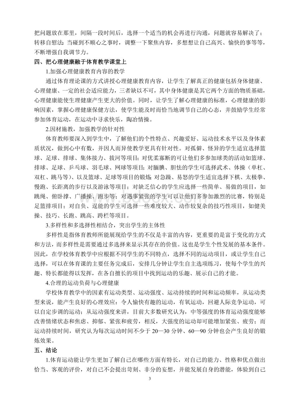 周辉的德育论文让心理健康教育走进体育教学课堂Word文档格式.doc_第3页