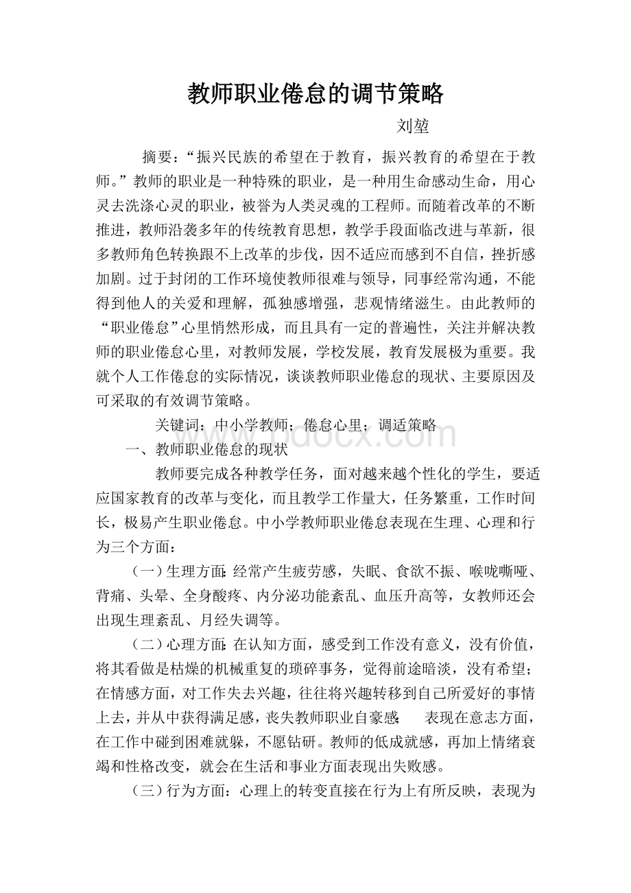 教师职业倦怠的调节策略-.doc_第1页