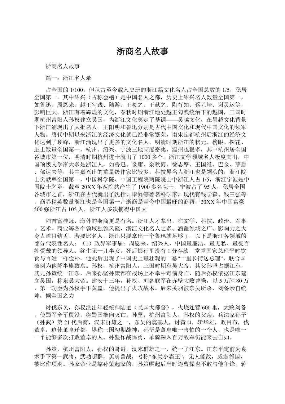 浙商名人故事Word文档下载推荐.docx