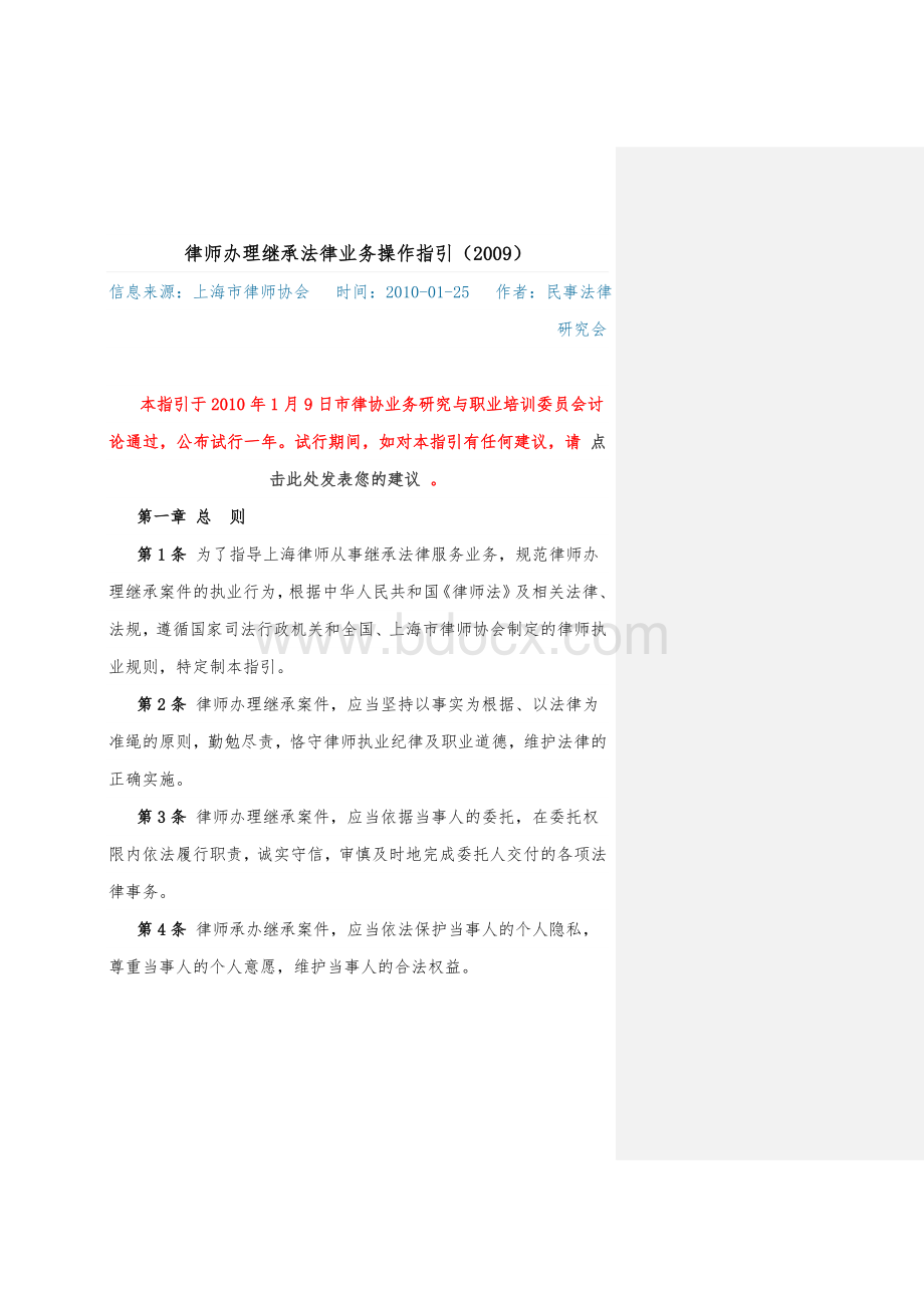 律师办理继承法律业务操作指引Word文档下载推荐.doc_第1页