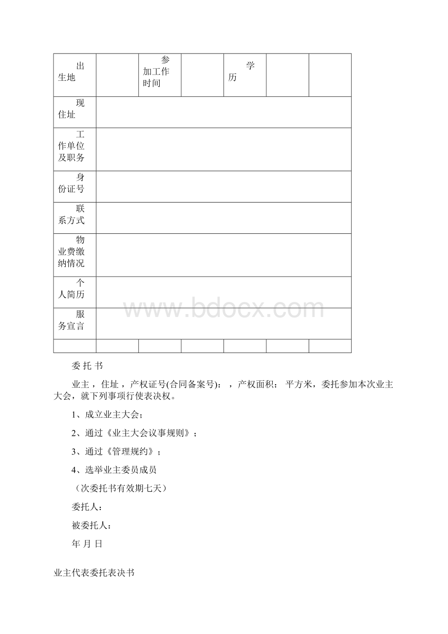 首次业主大会筹备申请书Word文档下载推荐.docx_第3页