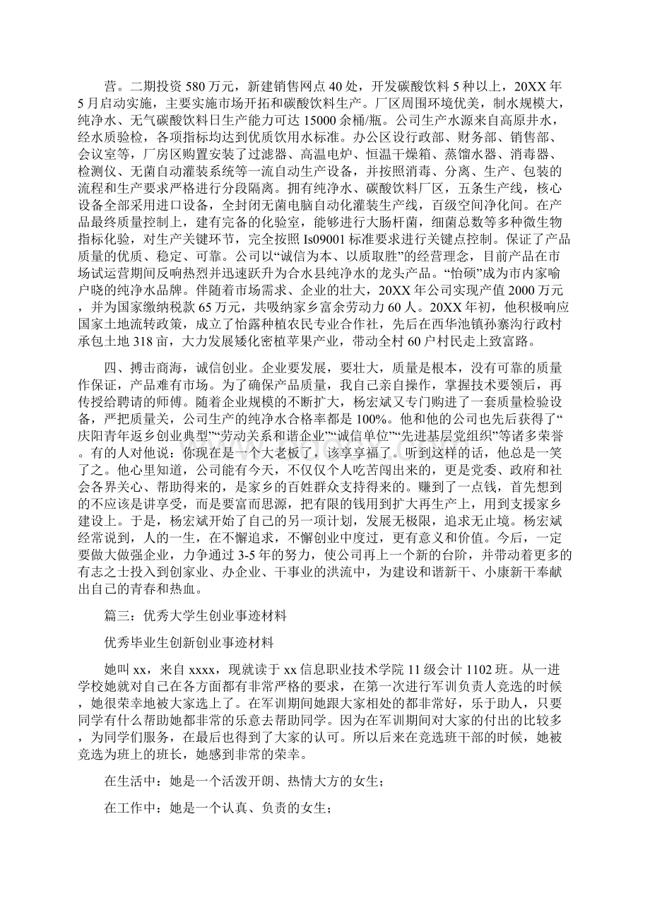 创业事迹材料文档格式.docx_第3页