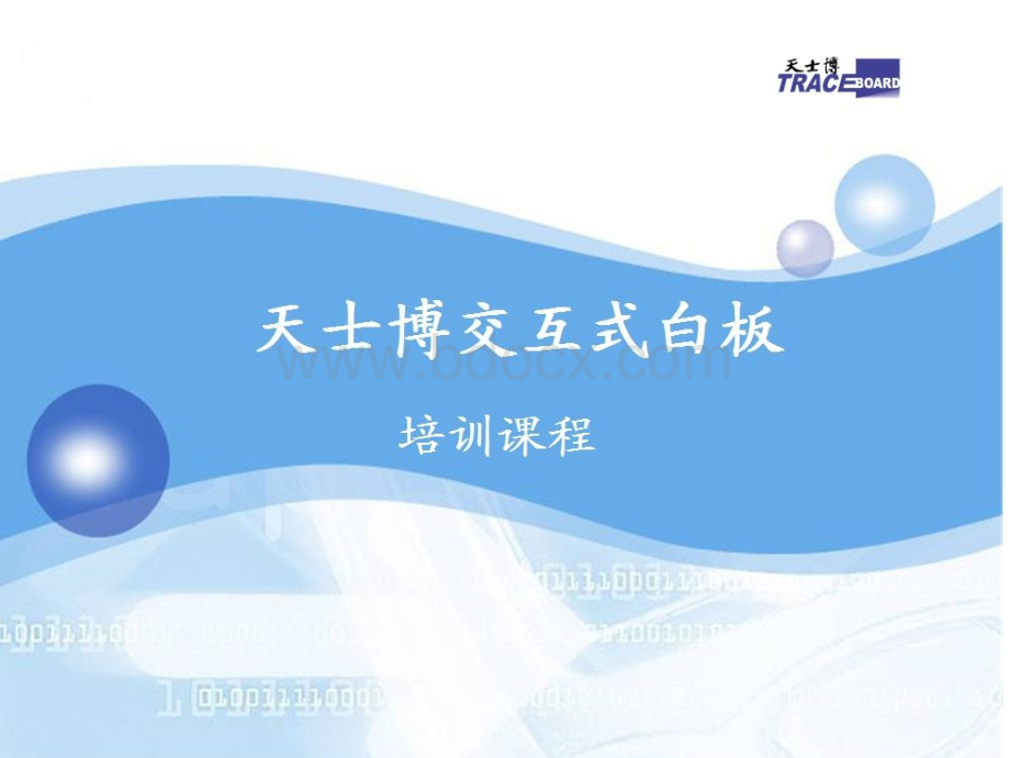 交互式电子白板培训教材2012AE.ppt