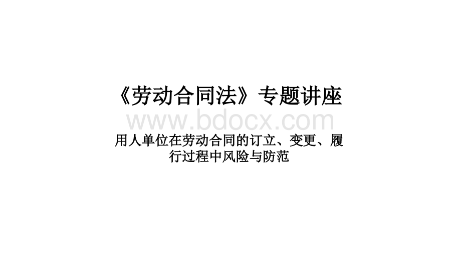 劳动合同法讲座.ppt_第1页