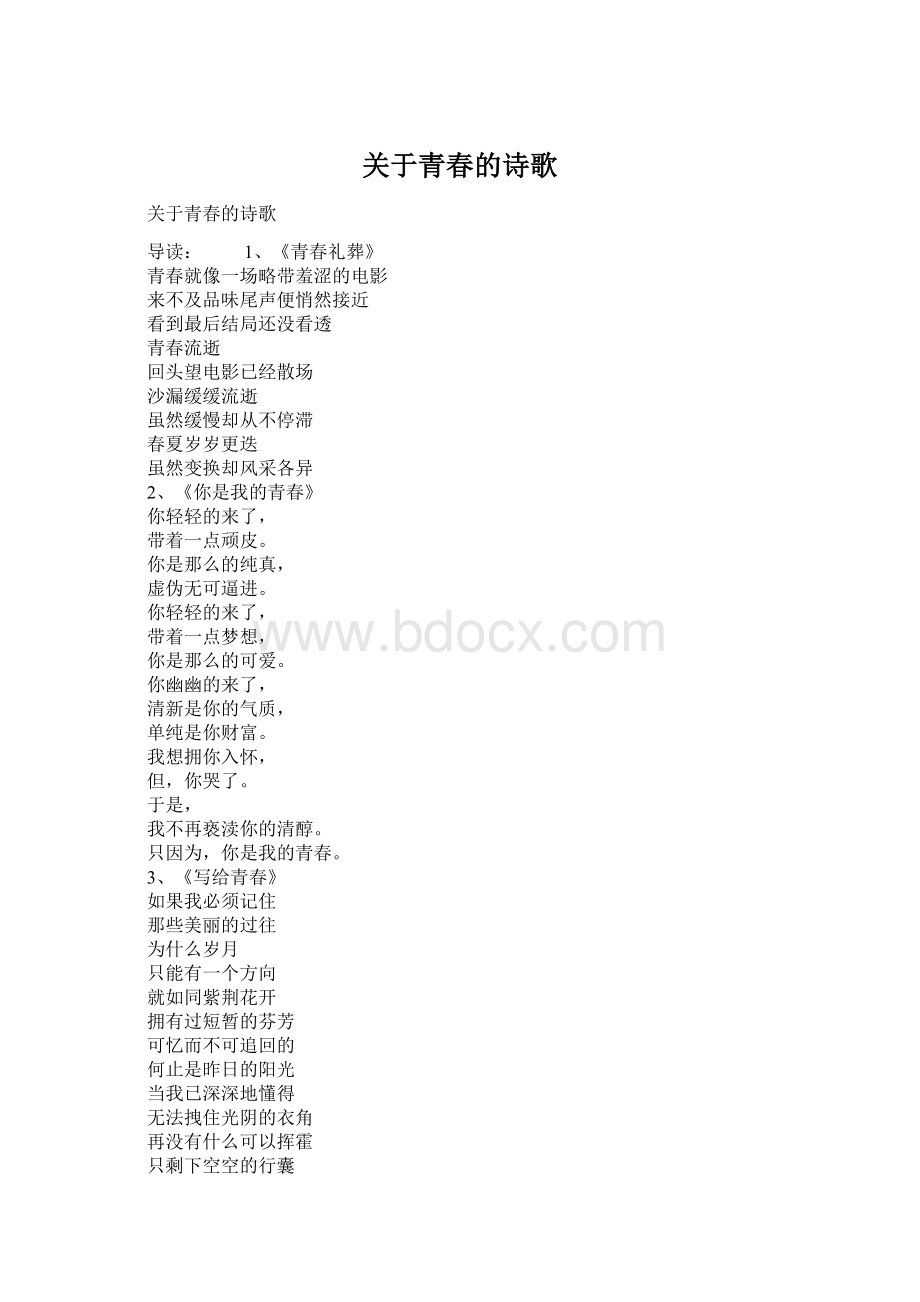 关于青春的诗歌.docx_第1页