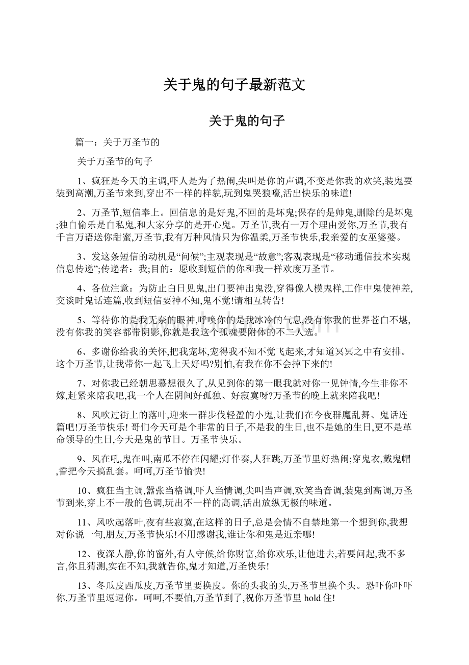 关于鬼的句子最新范文.docx_第1页