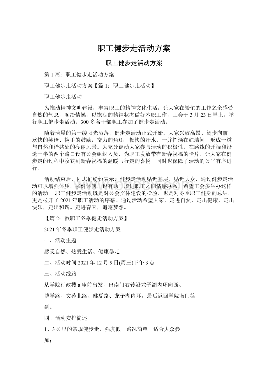 职工健步走活动方案.docx_第1页