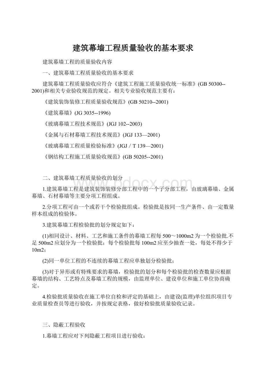 建筑幕墙工程质量验收的基本要求Word文档下载推荐.docx_第1页