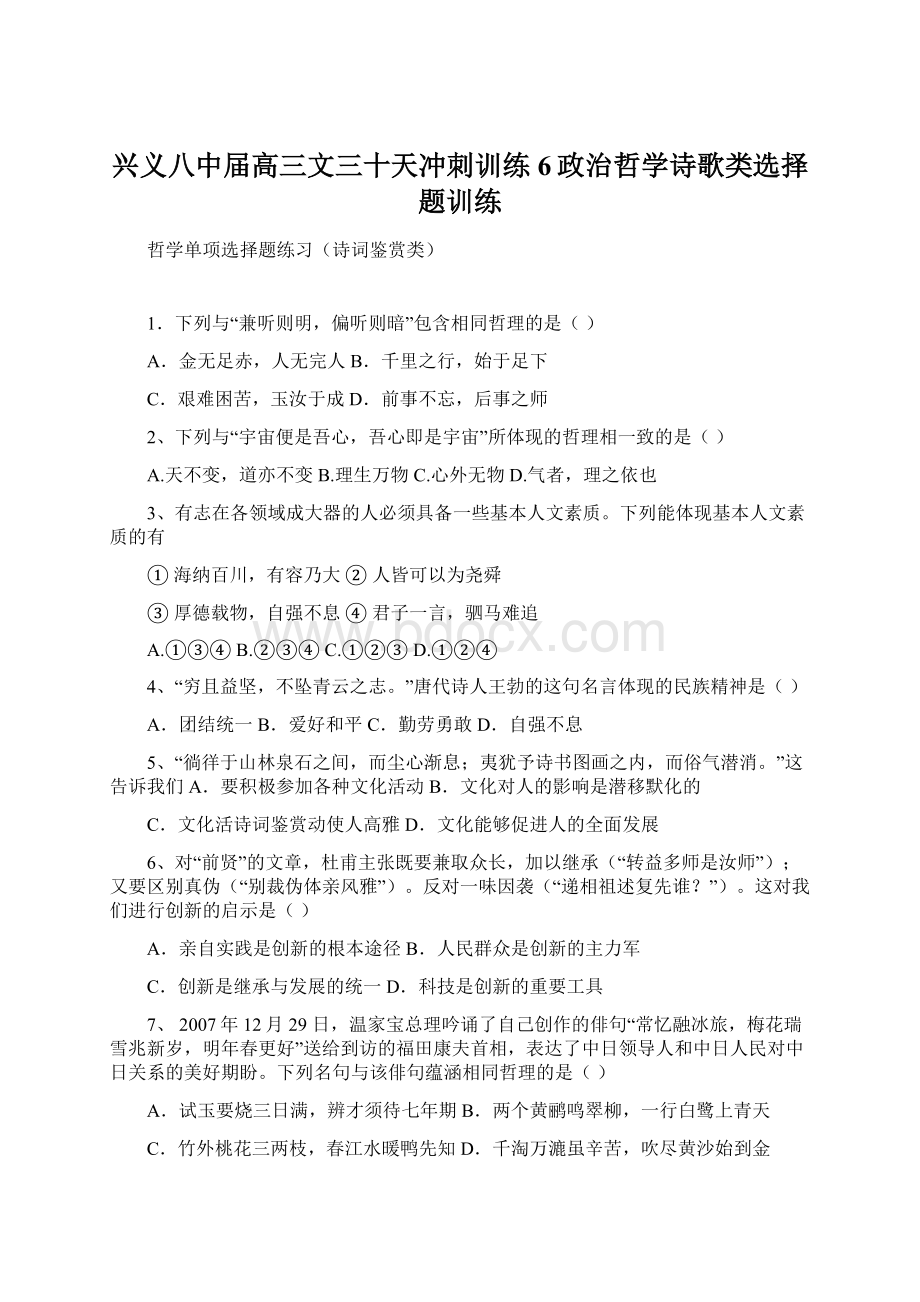 兴义八中届高三文三十天冲刺训练6政治哲学诗歌类选择题训练.docx_第1页