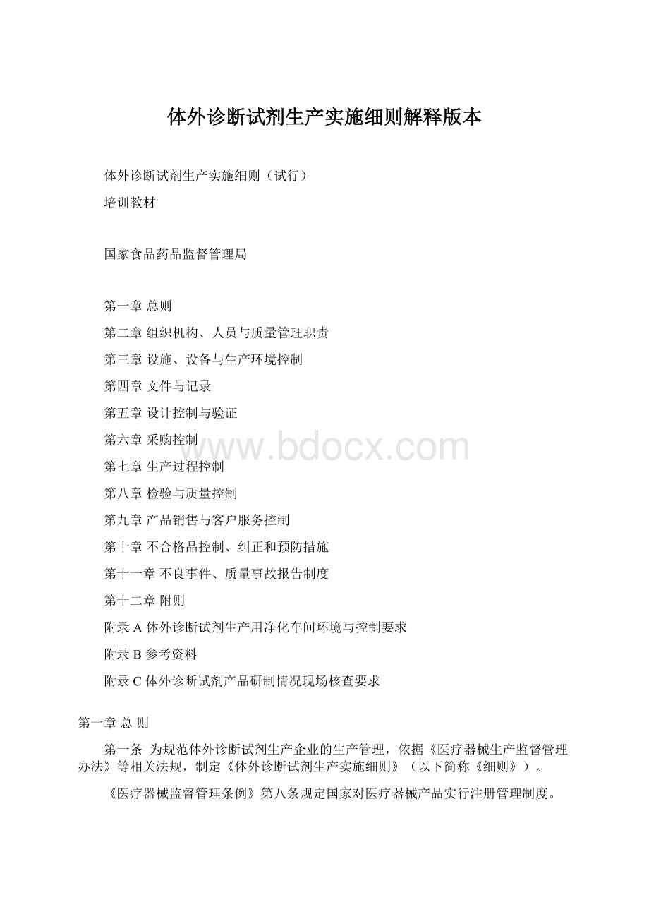 体外诊断试剂生产实施细则解释版本.docx