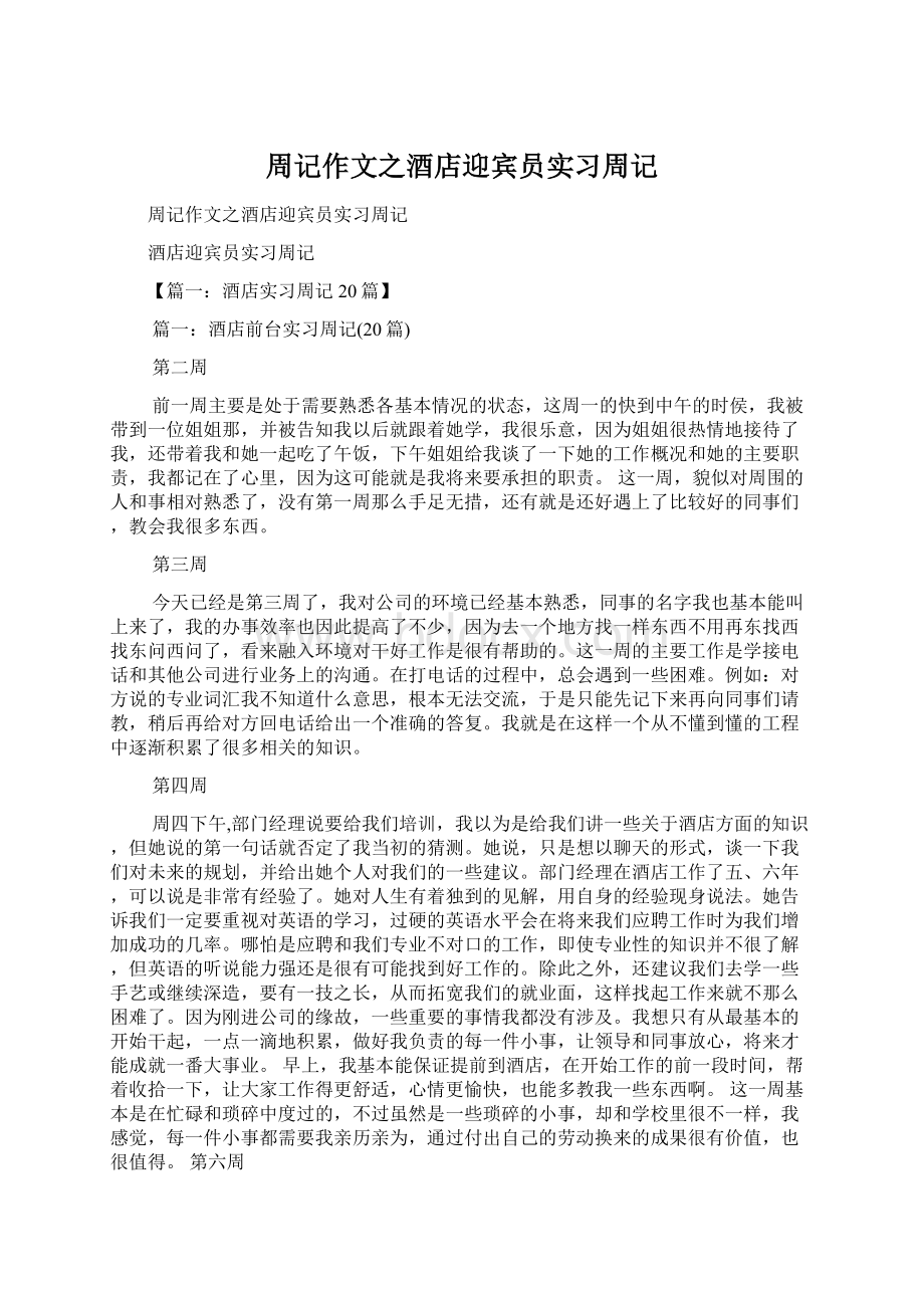 周记作文之酒店迎宾员实习周记Word文档格式.docx