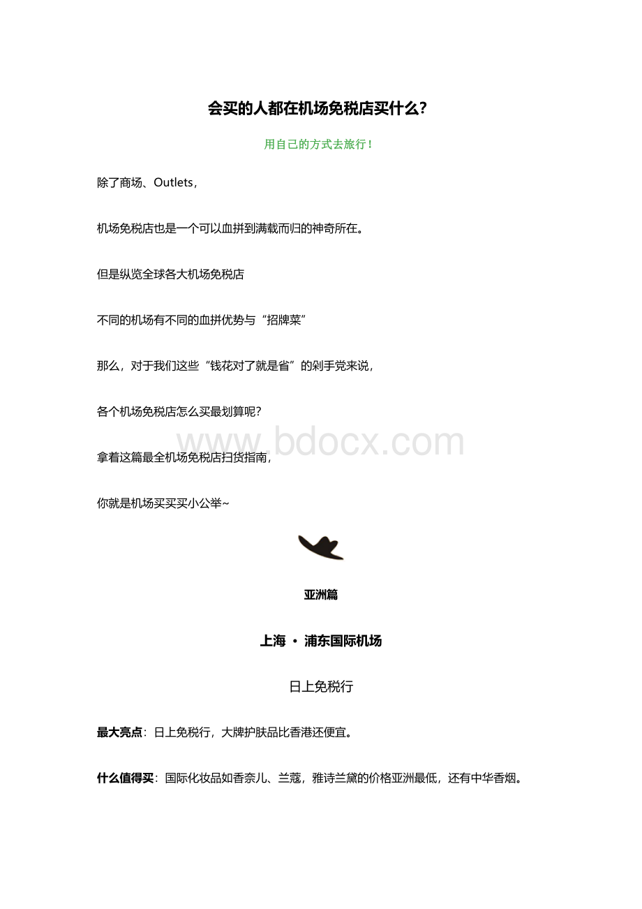 会买的人都在机场免税店买什么？Word格式文档下载.docx