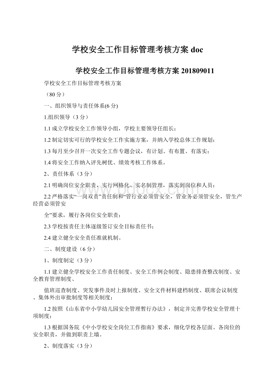 学校安全工作目标管理考核方案docWord格式.docx