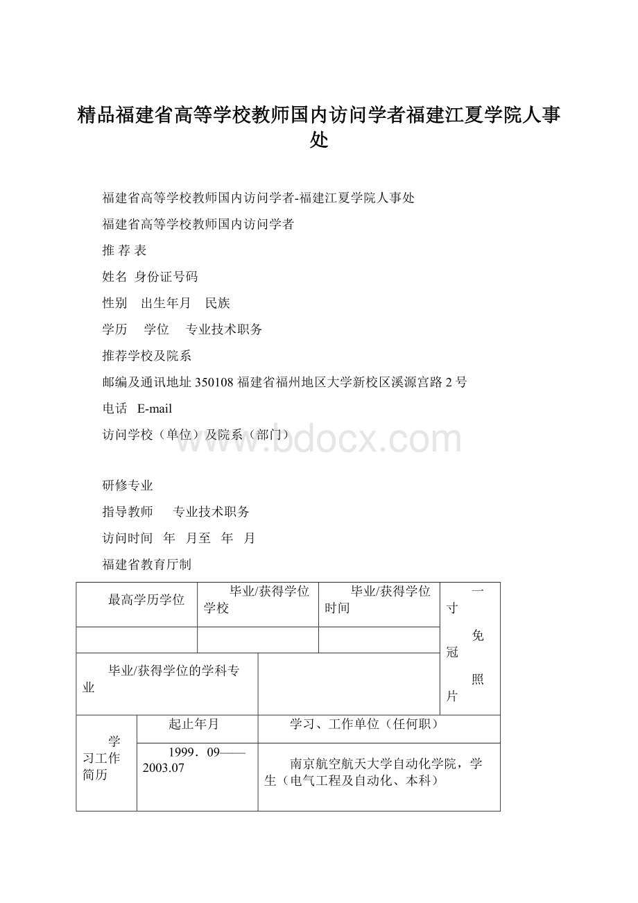 精品福建省高等学校教师国内访问学者福建江夏学院人事处文档格式.docx_第1页