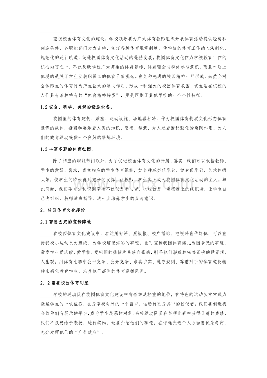 加强校园体育文化建设.doc_第3页