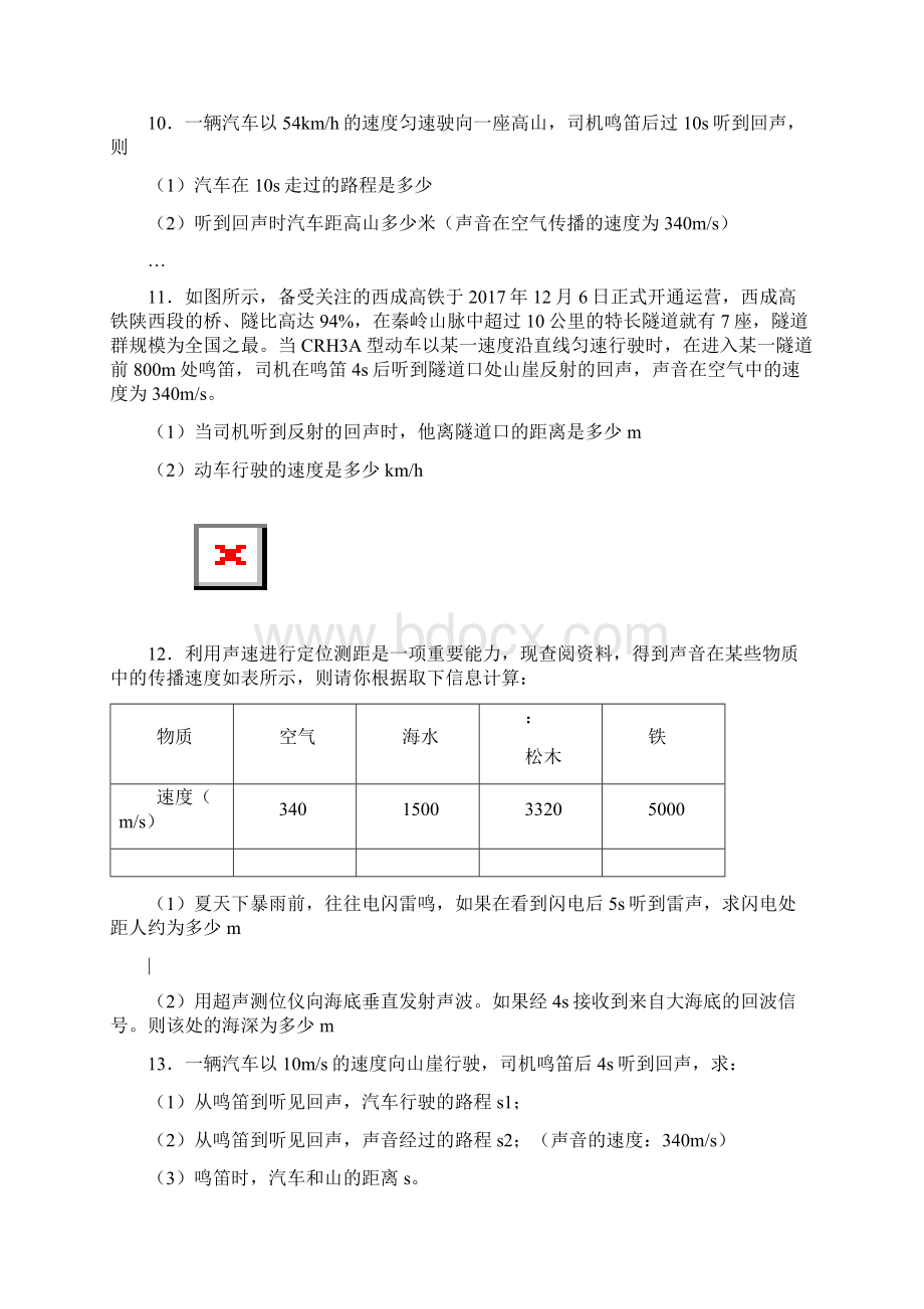 人教版八年级上册物理第二章声现象计算题训练一解析版.docx_第3页