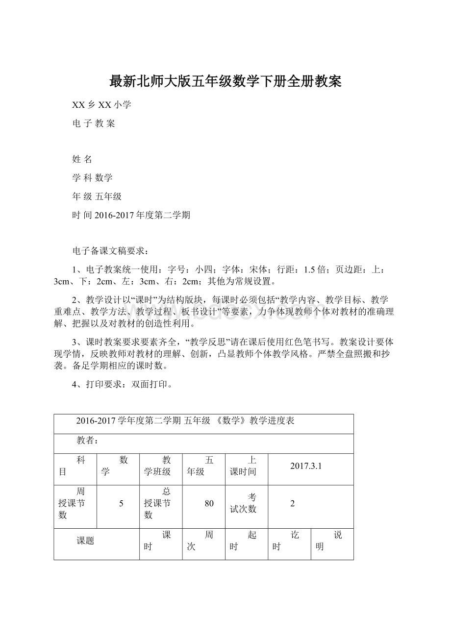 最新北师大版五年级数学下册全册教案.docx