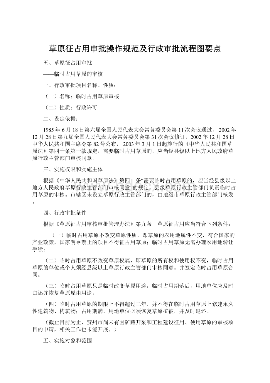 草原征占用审批操作规范及行政审批流程图要点.docx_第1页