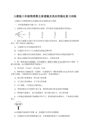 人教版八年级物理第五章透镜及其应用强化复习训练.docx