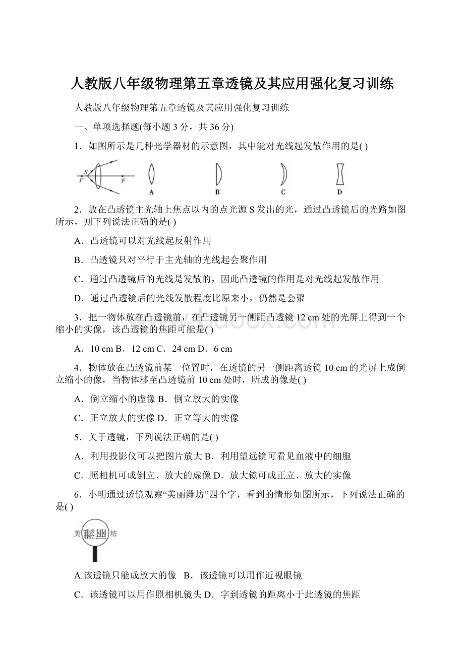 人教版八年级物理第五章透镜及其应用强化复习训练.docx