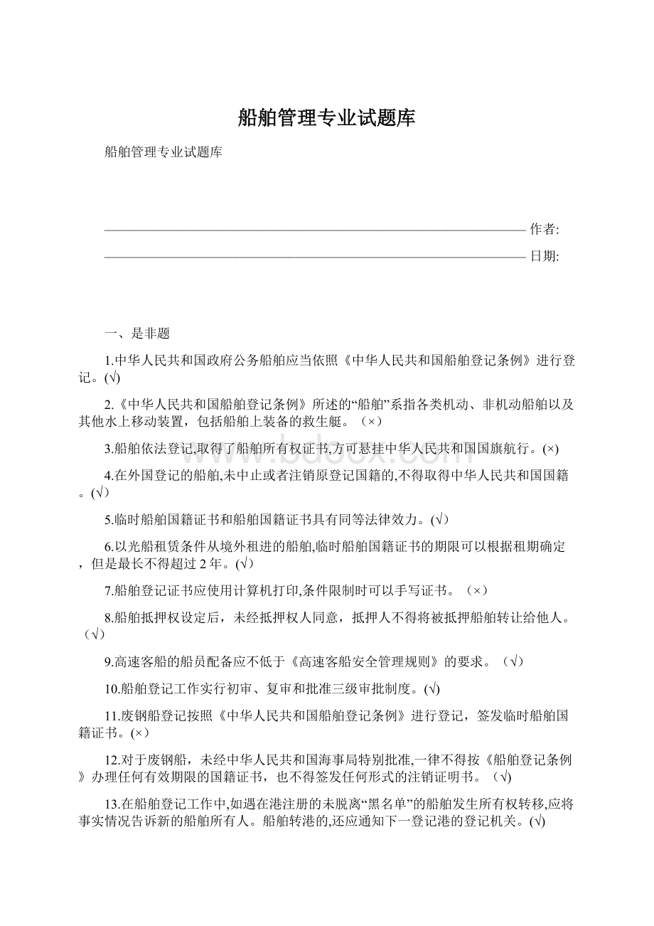 船舶管理专业试题库Word文档格式.docx