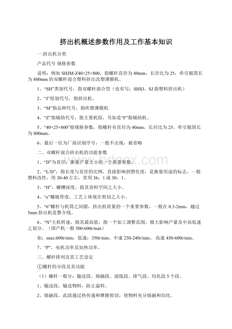 挤出机概述参数作用及工作基本知识Word文档下载推荐.docx