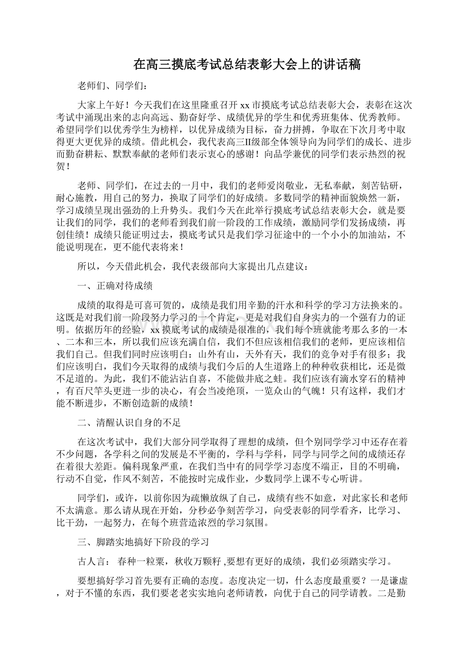 在高三摸底考试总结表彰大会上讲话稿三篇.docx_第3页