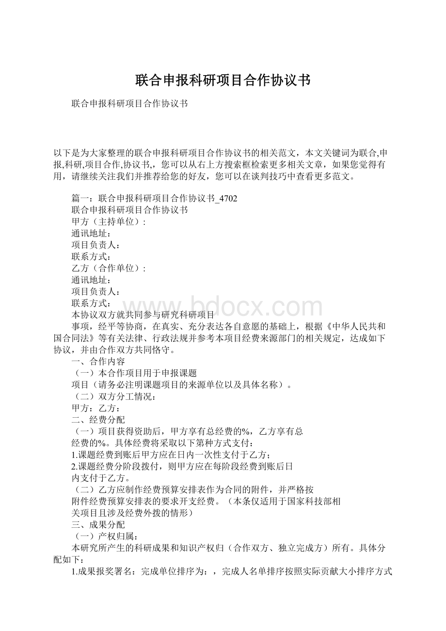 联合申报科研项目合作协议书Word格式文档下载.docx