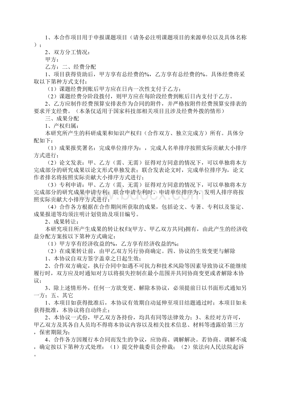 联合申报科研项目合作协议书Word格式文档下载.docx_第3页