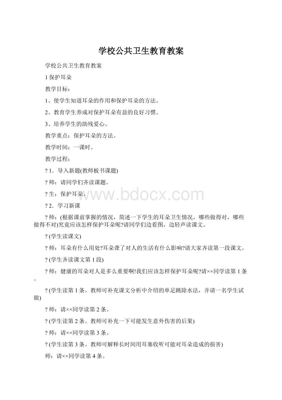 学校公共卫生教育教案Word文件下载.docx_第1页