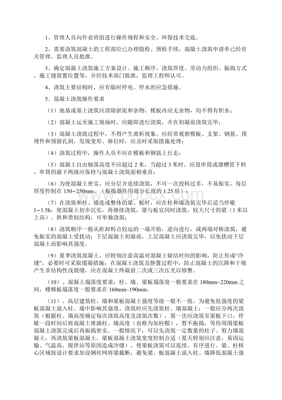 混凝土操作规程.docx_第2页