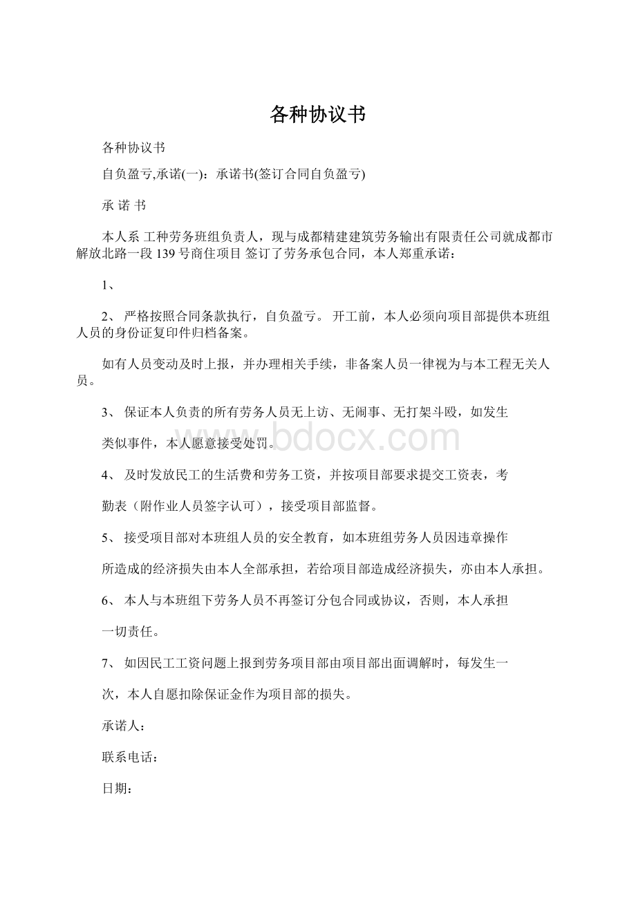 各种协议书Word下载.docx