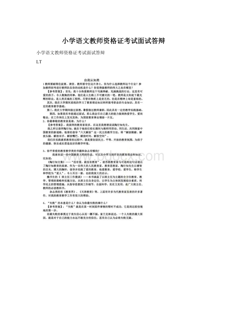 小学语文教师资格证考试面试答辩Word格式文档下载.docx_第1页