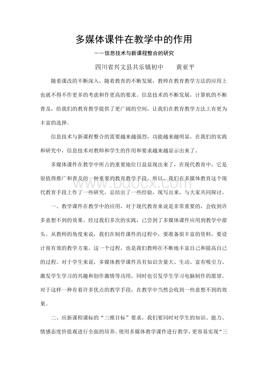 多媒体课件在教学中的作用Word下载.doc_第1页