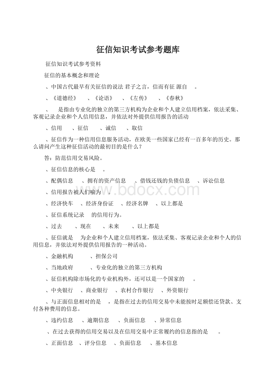 征信知识考试参考题库Word格式文档下载.docx