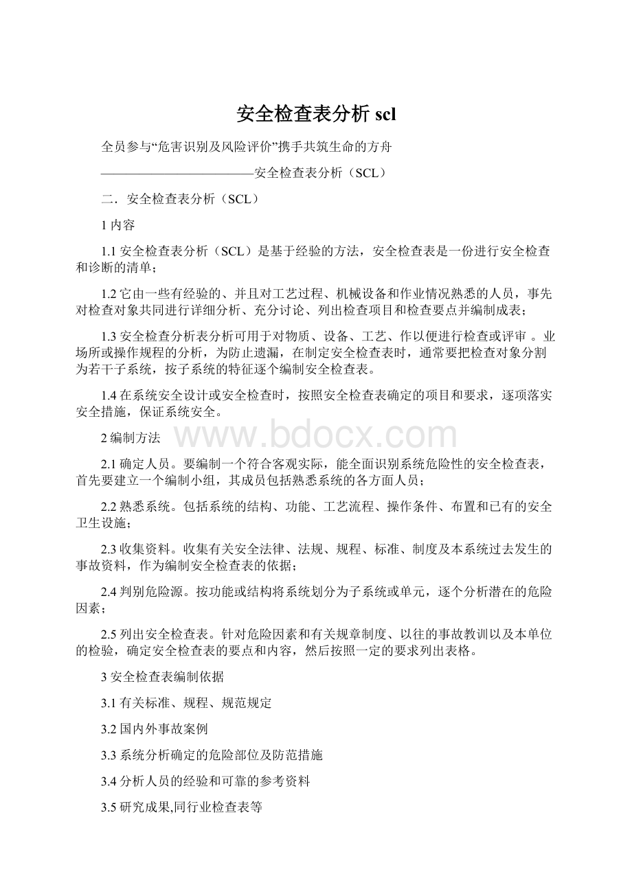 安全检查表分析sclWord格式文档下载.docx_第1页