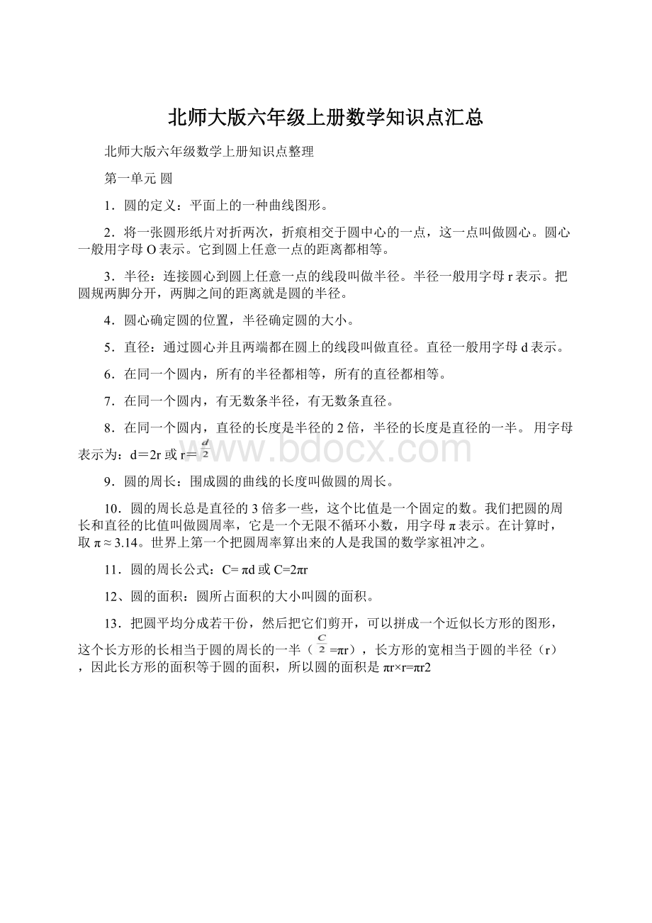 北师大版六年级上册数学知识点汇总.docx