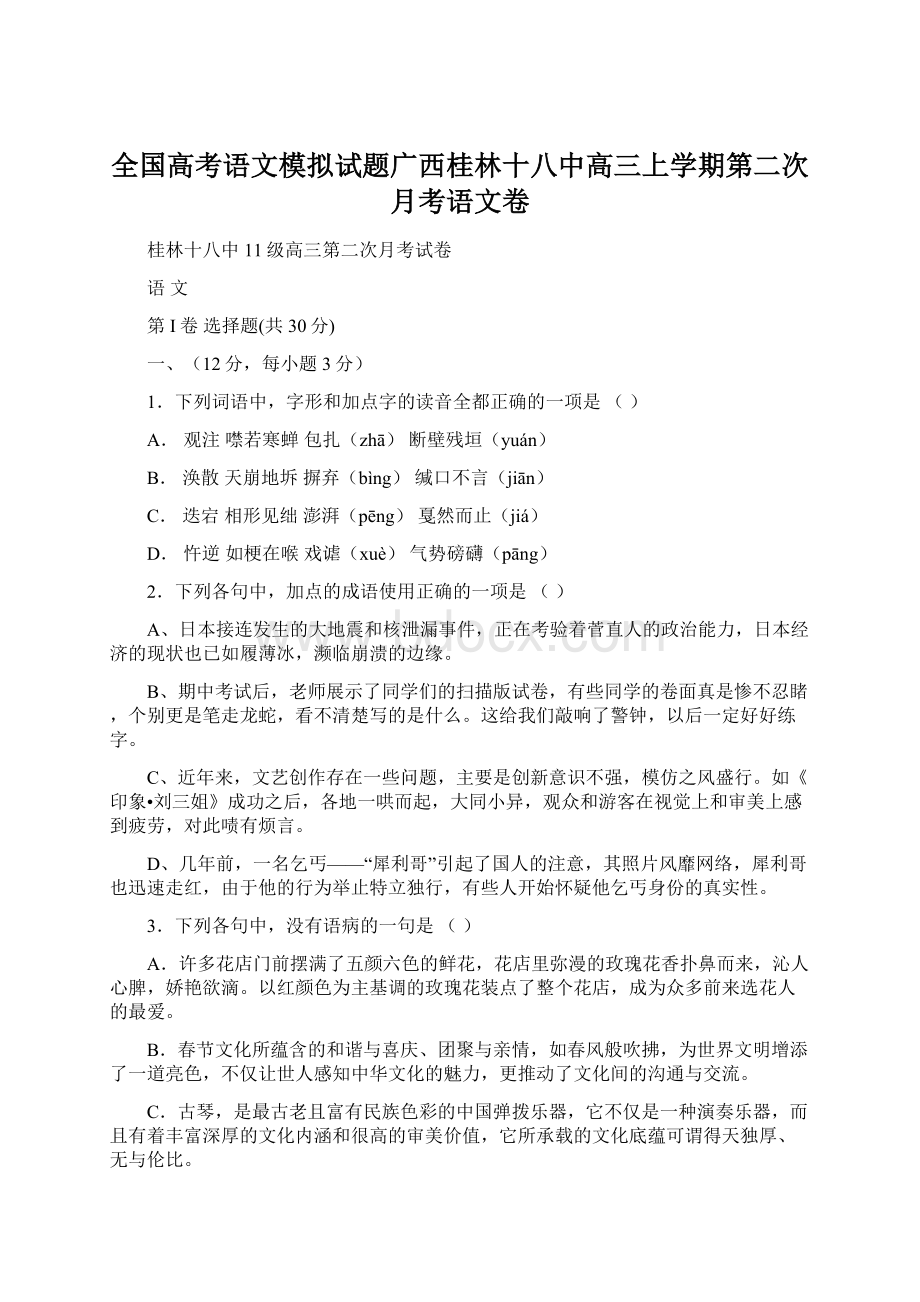 全国高考语文模拟试题广西桂林十八中高三上学期第二次月考语文卷.docx