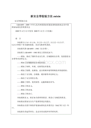 新安全带检验方法zuixinWord格式文档下载.docx