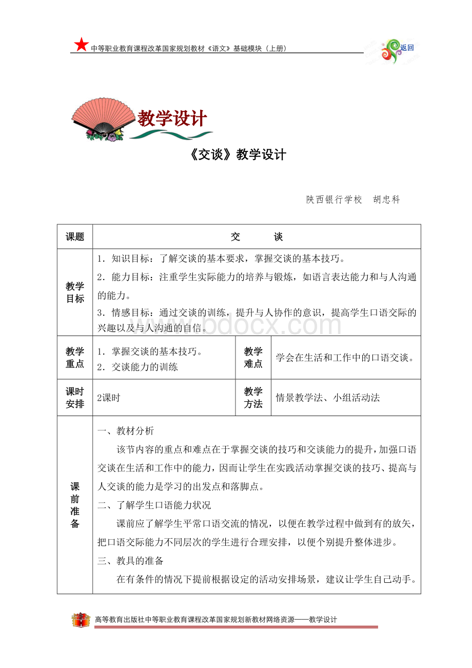 《交谈教学设计》文档格式.doc_第1页