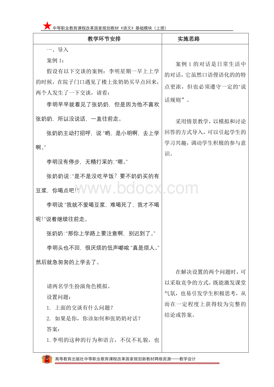 《交谈教学设计》文档格式.doc_第2页