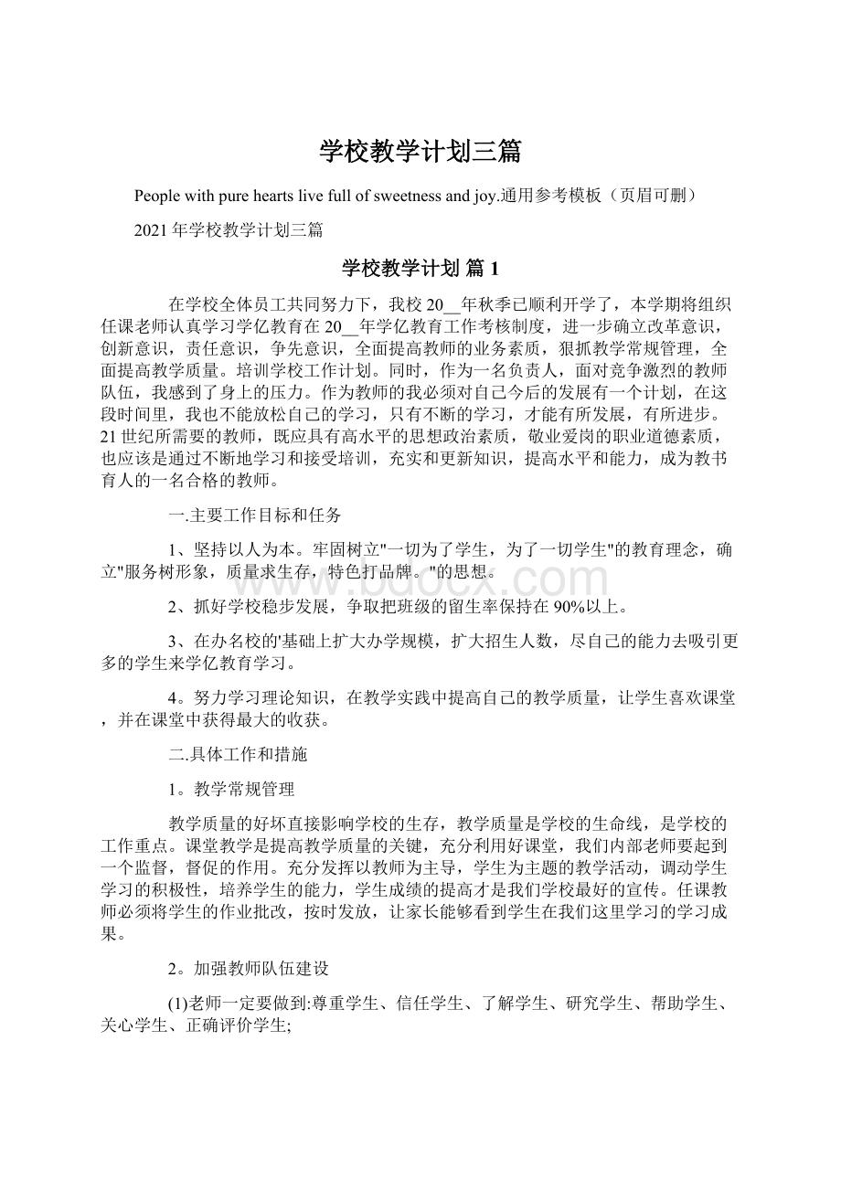 学校教学计划三篇Word文档下载推荐.docx