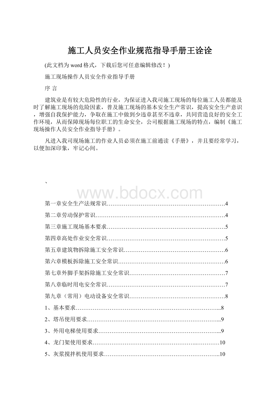 施工人员安全作业规范指导手册王诠诠.docx_第1页