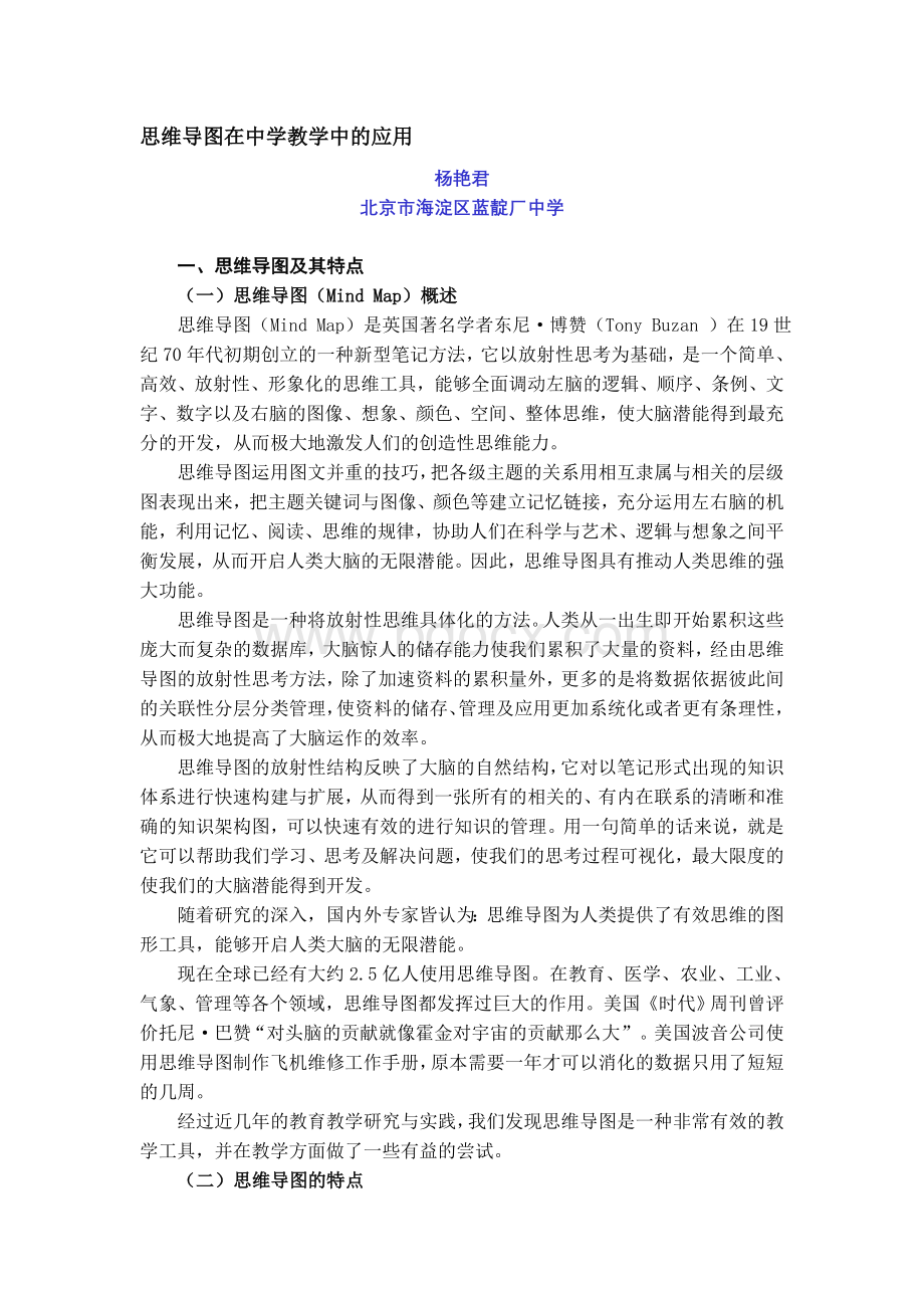 思维导图在中学教学中的应用Word下载.doc_第1页