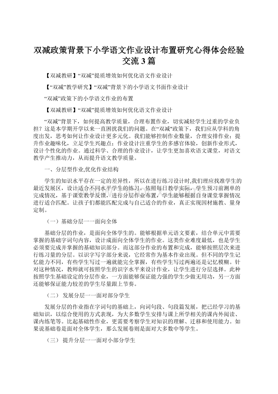 双减政策背景下小学语文作业设计布置研究心得体会经验交流3篇Word文档格式.docx_第1页