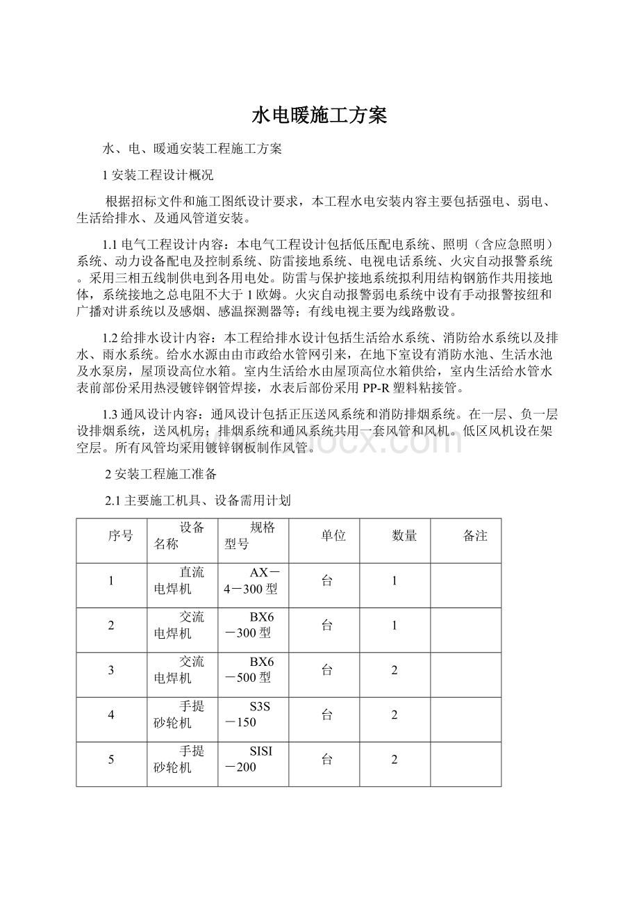 水电暖施工方案Word文档格式.docx